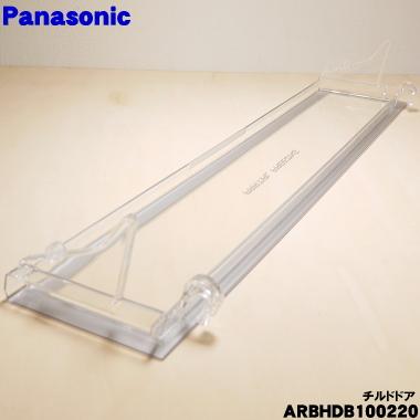 Panasonic（パナソニック） ARBHDB100220 冷蔵庫 用の 冷蔵室 内の