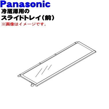 ARBHSA500190 パナソニック 冷蔵庫 用の スライドトレイ 前 ★ NationalPanasonic｜denkiti