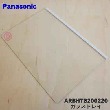 Panasonic（パナソニック） ARBHTB200220 冷蔵庫 用の トレイ ガラス 