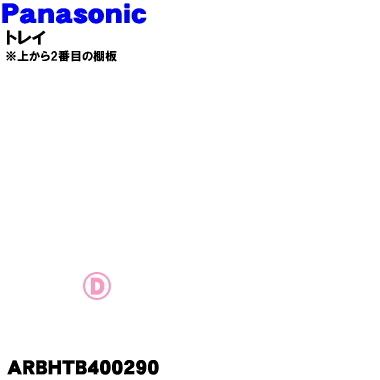 Panasonic（パナソニック） ARBHTB400130 冷蔵庫 用の トレイ ガラス 
