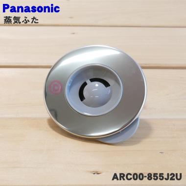 ARC00-855J2U パナソニック 炊飯器 用の 蒸気蓋 蒸気ぶた ★ Panasonic｜denkiti