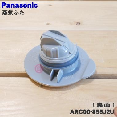 ARC00-855J2U パナソニック 炊飯器 用の 蒸気蓋 蒸気ぶた ★ Panasonic｜denkiti｜02