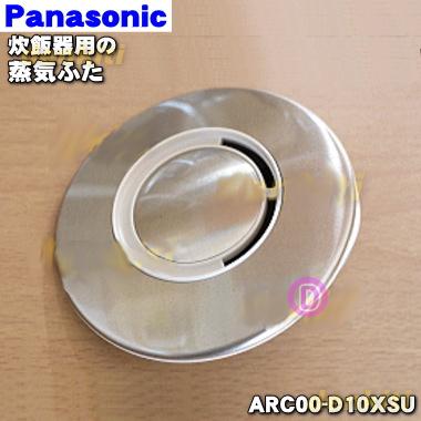 驚きの価格 ARC00-D10XSU 新登場 パナソニック 炊飯器 用の Panasonic 蒸気蓋 蒸気ふた