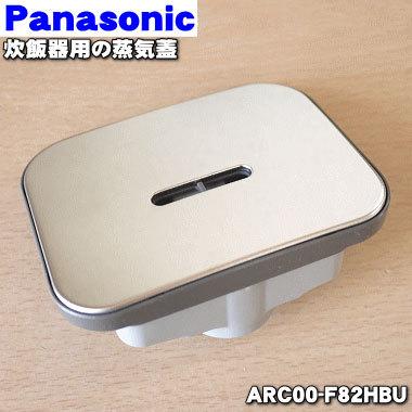 Panasonic（パナソニック） ARC00-F82HBU 炊飯器 用の 蒸気蓋 蒸気ふた