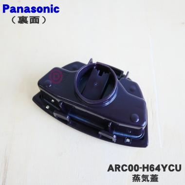 Panasonic IHジャー 炊飯器用 蒸気蓋 ARC00-H64KHU Panasonic（パナソニック） ARC00-H64YCU 炊飯器 用の 蒸気口 蒸気ふた