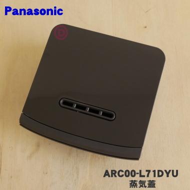 ARC00-L71DYU パナソニック 炊飯器 用の 蒸気口 蒸気ふた ☆ Panasonic