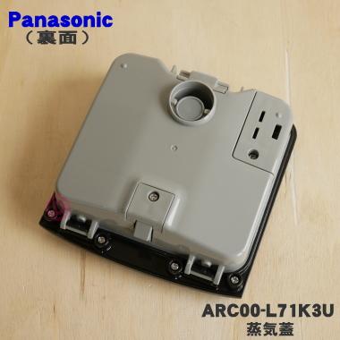 Panasonic（パナソニック） ARC00-L71K3U 炊飯器 用の 蒸気口 蒸気ふた