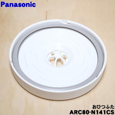 ARC80-N141CS パナソニック 自動計量IH炊飯器 用の おひつふた ★ Panasonic｜denkiti｜02