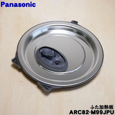 Panasonic（パナソニック） ARC82-M99JPU 炊飯器 用の ふた 加熱板