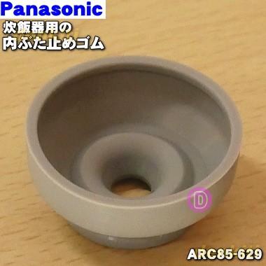 【在庫あり！】 ARC85-629 パナソニック 炊飯器 用の 内ぶた止めゴム ★ Panasonic