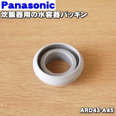 ARD43-A45 パナソニック 炊飯器 用の 水容器パッキン ★ Panasonic｜denkiti