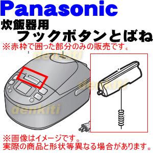 ARE05-H64-E7 + ARE06-H64 パナソニック 炊飯器 用の フックボタン + ばね ★● Panasonic｜denkiti｜02