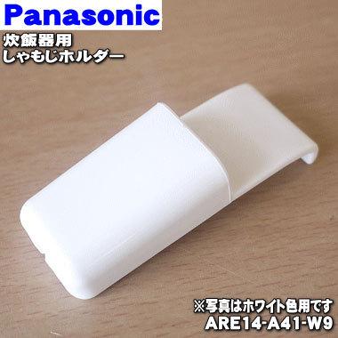 Panasonic（パナソニック） 【在庫あり！】 ARE14-A41-W9 炊飯器 用の