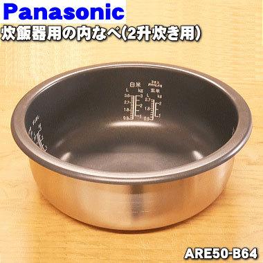 パナソニック Panasonic 炊飯器 内釜 内なべ ARE50-B64 Panasonic（パナソニック） ARE50-B64 炊飯器 用の 内なべ 内ガマ