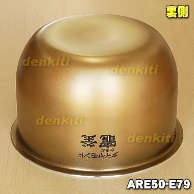 Panasonic（パナソニック） ARE50-E79 炊飯器 用の 内なべ 内ガマ