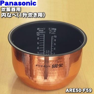 ARE50-F59 パナソニック 割引も実施中 炊飯器 用の Panasonic14 人気のクリスマスアイテムがいっぱい 内ガマ 内なべ 250円