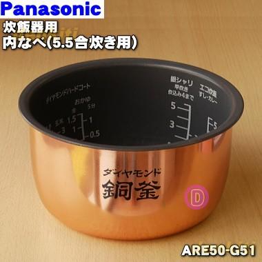【待望★】 ARE50-G51 パナソニック 炊飯器 用の 内なべ Panasonic お試し価格 内ガマ