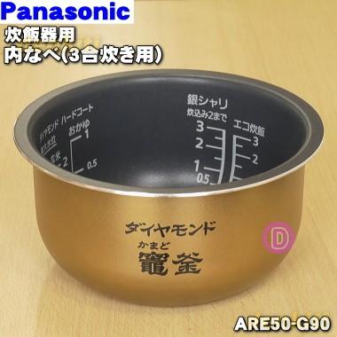 ARE50-G90 パナソニック 炊飯器 用の Panasonic 内なべ 【格安SALEスタート】 年中無休 内ガマ