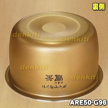 ARE50-L46 パナソニック 炊飯器 用の 内なべ 内ガマ 旧品番：ARE50-G96★ Panasonic