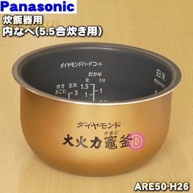 Panasonic ARE50-H26 パナソニック 炊飯器 用の 内なべ 内ガマ ☆ ※5.5  