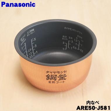 Panasonic（パナソニック） ARE50-J581 炊飯器 用の 内なべ 内ガマ