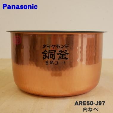 Panasonic  内釜　ARE50-J97 Panasonic（パナソニック） ARE50-J97 炊飯器 用の 内なべ 内ガマ