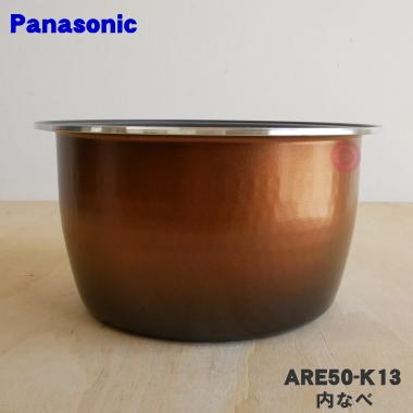 パナソニック Panasonic 炊飯器 内釜 内なべ ARE50-K13 Panasonic（パナソニック） ARE50-K13 炊飯器 用の 内なべ 内ガマ