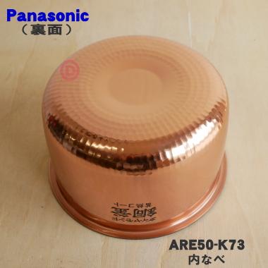 Panasonic（パナソニック） ARE50-K73 炊飯器 用の 内なべ 内ガマ