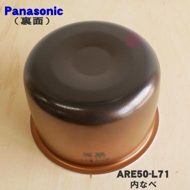 Panasonic（パナソニック） ARE50-L71 炊飯器 用の 内なべ 内ガマ