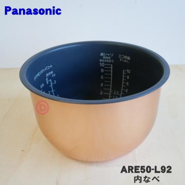 ARE50-L92 パナソニック 炊飯器 用の 内なべ セール 最大63％オフ！ 1.8L 内ガマ ※１升 Panasonic 炊き用です
