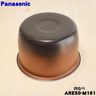 Panasonic（パナソニック） ARE50-M191 炊飯器 用の 内なべ 内ガマ