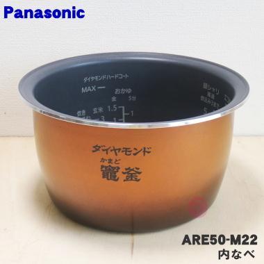 Panasonic（パナソニック） ARE50-M22 炊飯器 用の 内なべ 内ガマ