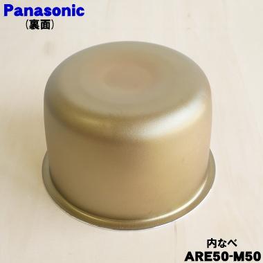 N*A様 Panasonic パナソニック 炊飯器ダイアモンド内釜 ARE50- Panasonic（パナソニック） ARE50-L91 炊飯器 用の 内なべ 内ガマ