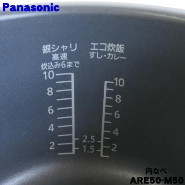 Panasonic 炊飯器　内釜 ARE50-M50 炊飯器用 内釜 ARE50-M50 Panasonic｜パナソニック 通販