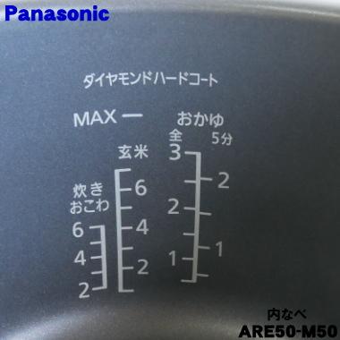 Panasonic 炊飯器　内釜 ARE50-M50 Panasonic（パナソニック） ARE50-M50 炊飯器 用の 内なべ 内ガマ