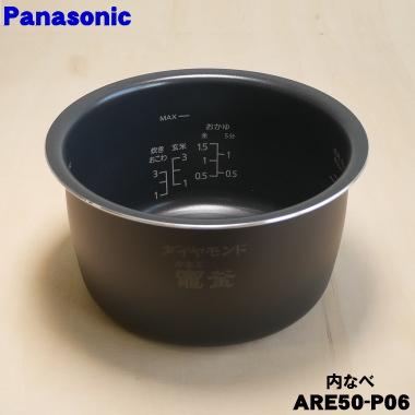 Panasonic（パナソニック） ARE50-P06 炊飯器 用の 内なべ 内ガマ