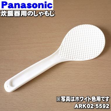 ARK02-5592 パナソニック 炊飯器 用の しゃもじ ★ Panasonic ※ホワイト色用です。