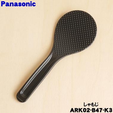 Panasonic（パナソニック） ARK02-B47-K3 炊飯器 用の しゃもじ