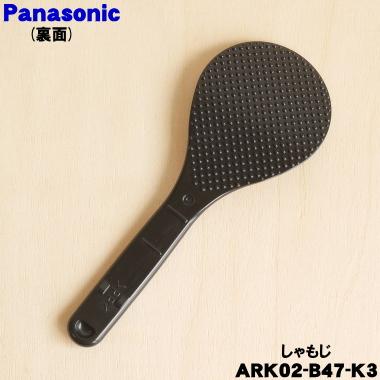 Panasonic（パナソニック） ARK02-B47-K3 炊飯器 用の しゃもじ