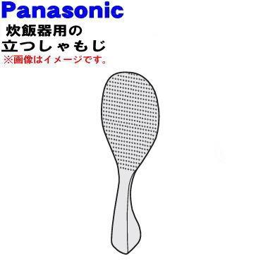 Panasonic（パナソニック） ARK02-M991CT 炊飯器 用の 立つしゃもじ