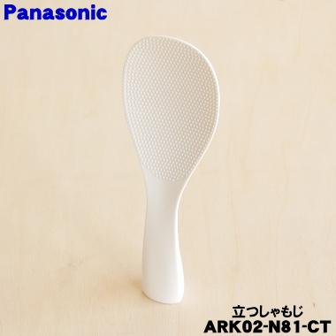Panasonic（パナソニック） ARK02-N81-CT 炊飯器 用の 立つしゃもじ