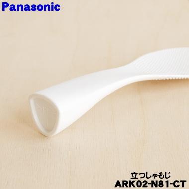 Panasonic（パナソニック） ARK02-N81-CT 炊飯器 用の 立つしゃもじ