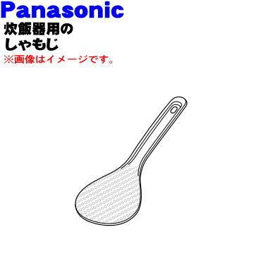 ARK02ED37-WQ パナソニック 炊飯器 用の しゃもじ ★ Panasonic