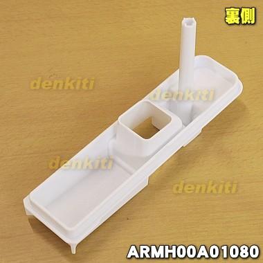 Panasonic（パナソニック） ARMH00A01080 冷蔵庫 用の 給水タンク の