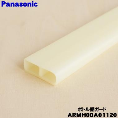 Panasonic（パナソニック） ARMH00A01120 冷蔵庫 用の ボトル棚ガード