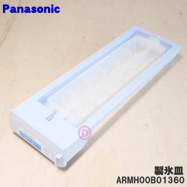 ARMH00B01360 パナソニック 冷凍冷蔵庫 用 の 製氷皿 ★１個 Panasonic ※品番が変更になりました。ARMH00B00140→ARMH00B01160→ARMH00B01360｜denkiti