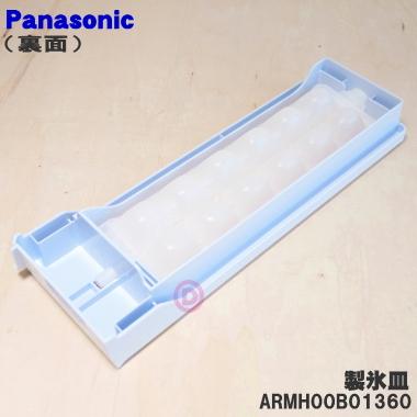 Panasonic ARMH00B01360 パナソニック 冷凍冷蔵庫 用 の 製氷皿 ☆1個