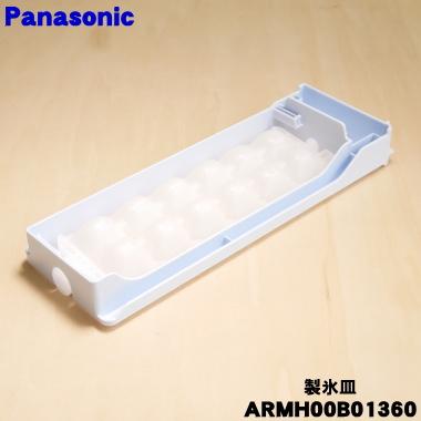 Panasonic（パナソニック） ARMH00B01360 冷凍冷蔵庫 用 の 製氷皿