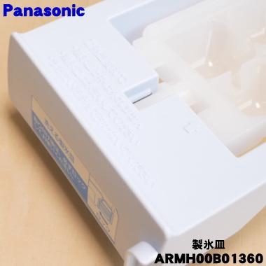 Panasonic（パナソニック） ARMH00B01360 冷凍冷蔵庫 用 の 製氷皿