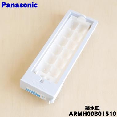 Panasonic（パナソニック） ARMH00B01510 冷凍冷蔵庫 用の 製氷皿 ☆1